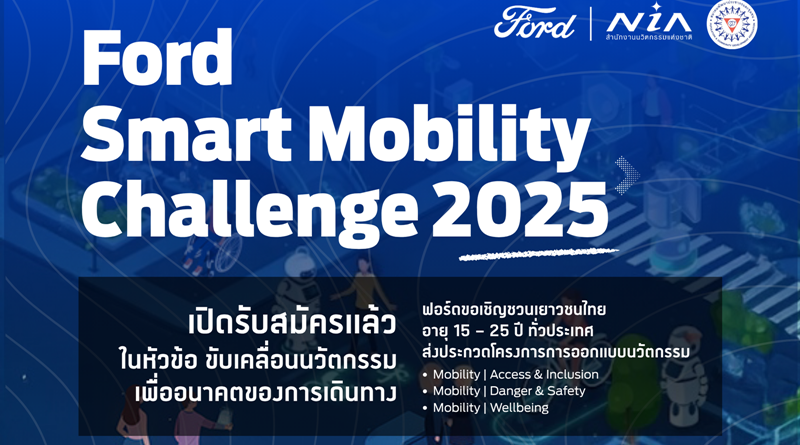ฟอร์ดเปิดเวทีเฟ้นหาเยาวชนนวัตกรกับโครงการ Ford Smart Mobility Challenge 