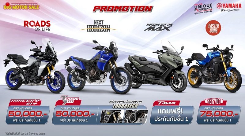 ยามาฮ่าจัดเต็มโปรโมชันเด็ด ! มอบส่วนลดสูงสุด 75,000 บาท พร้อมประกันภัยชั้น 1 สำหรับรถบิ๊กไบค์