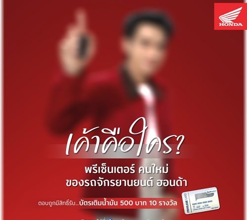 ไทยฮอนด้า ชวนร่วมสนุก ทายพรีเซ็นเตอร์คนใหม่และรถจักรยานยนต์รุ่นล่าสุด