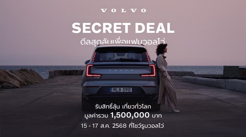 ดีลลับแห่งปี กลับมาแล้ว  Volvo Secret Deal 2025 ระหว่าง 15-17 สิงหาคม นี้