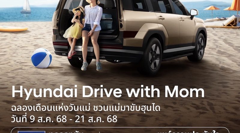 ฮุนได ร่วมฉลองเทศกาลวันแม่ จัดแคมเปญ “Hyundai Drive with Mom”
