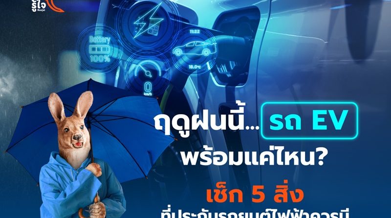 ฤดูฝนนี้…รถ EV พร้อมแค่ไหน? เช็ก 5 สิ่งที่ประกันรถยนต์ไฟฟ้าควรมี
