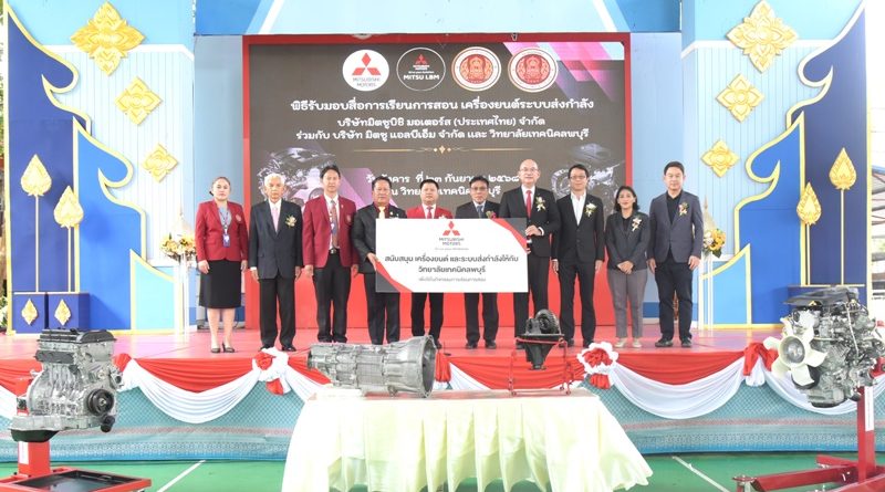 มิตซูบิชิ มอเตอร์ส ประเทศไทย มอบเครื่องยนต์และระบบส่งกำลัง   ให้แก่ วิทยาลัยเทคนิคลพบุรี
