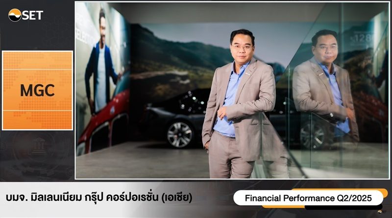 MGC-ASIA ส่งสัญญาณบวกครึ่งปีหลังโตต่อเนื่อง