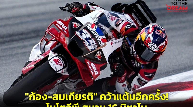 ก้อง-สมเกียรติ” สร้างผลงานคว้าแต้ม!