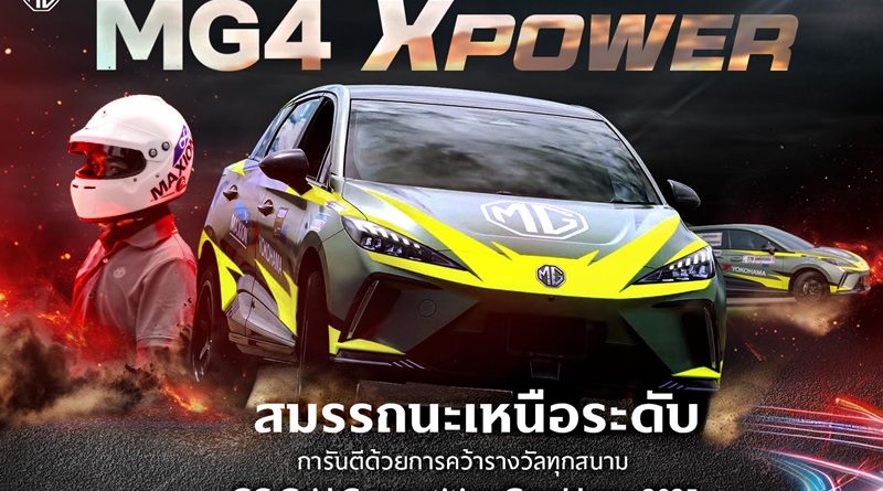 ผ่าบทพิสูจน์ NEW MG4 ELECTRIC จากท้องถนนสู่สนามแข่ง GYMKHANA