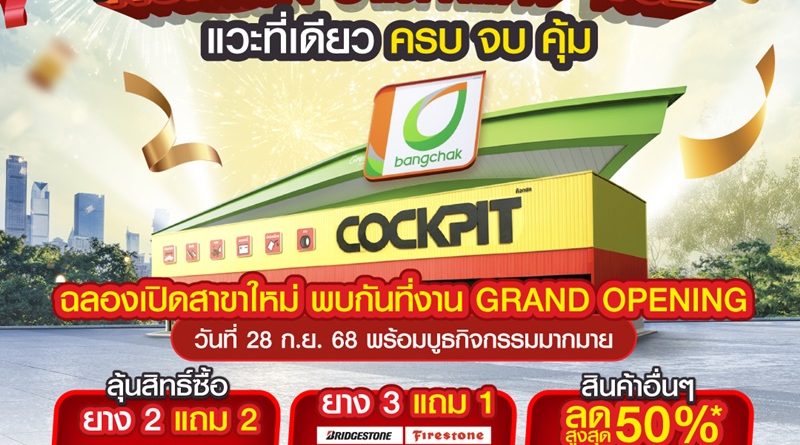 “ค็อกพิท รามคำแหง 152” ฉลองเปิดสาขาใหม่ จัดเต็ม 7 วัน ยกทัพโปรโมชันมาเพียบ!