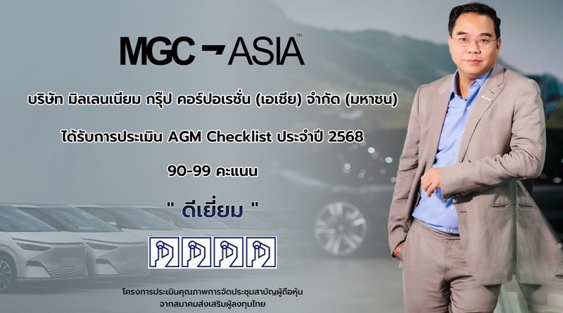 MGC ได้รับการประเมิน AGM Checklist “ดีเยี่ยม”