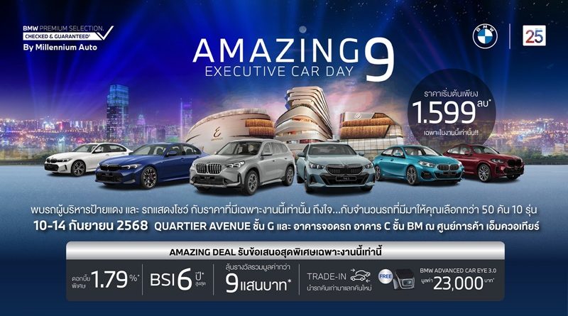 มิลเลนเนียม ออโต้ กรุ๊ป จัด ‘AMAZING 9 EXECUTIVE CAR DAY’ 