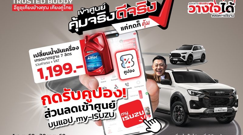 อีซูซุเชิญชวนลูกค้า “เข้าศูนย์ คุ้มจริง ดีจริง”