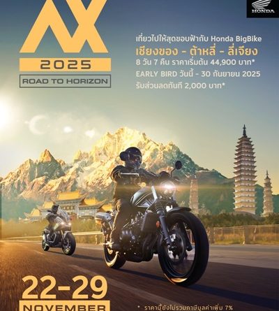 ฮอนด้าบิ๊กไบค์ ชวนบิ๊กไบค์เกอร์ทุกค่ายออกเดินทางกับ Asian Xperience 2025:
