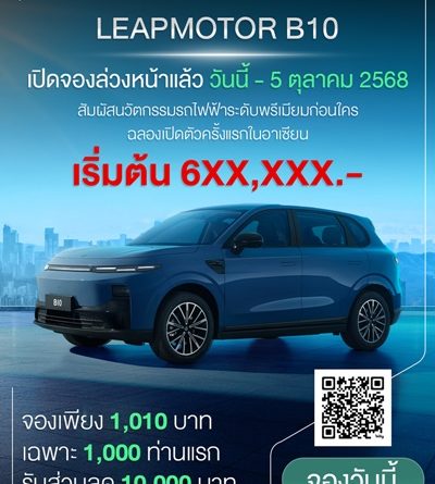 Leapmotor Thailand เปิดจองสิทธิ์รถยนต์ไฟฟ้า Leapmotor B10 รุ่นใหม่ล่าสุด