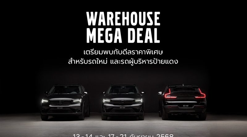 เปิดคลังวอลโว่ให้เข้าชมกันครั้งแรก! เลือกรุ่นที่ใช่ กับแคมเปญที่ชอบ ในงาน Volvo Warehouse Mega Deal