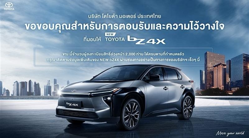 โตโยต้าขอขอบคุณทุกการตอบรับและความไว้วางใจ ยอดจองสิทธิ์ล่วงหน้า NEW bZ4X ครบจำนวน 2,000 สิทธิ์แล้ว