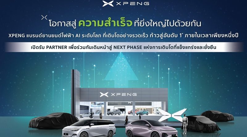โอกาสมาถึงแล้ว! เอ็กซ์เผิง ประเทศไทย ขยายศักยภาพการเติบโตอย่างต่อเนื่อง เปิดรับ ‘พาร์ทเนอร์ธุรกิจ’