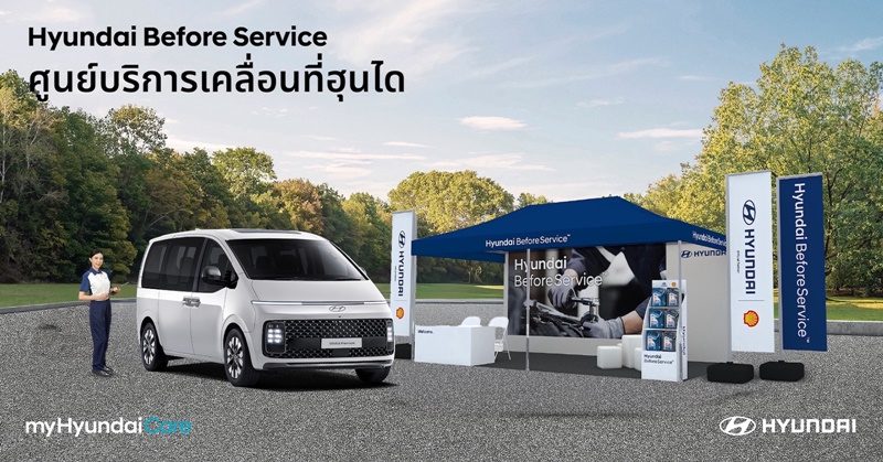 ฮุนไดเสริมแกร่งขยายพื้นที่บริการหลังการขาย ผ่านกิจกรรม “Hyundai Before Service – ศูนย์บริการเคลื่อนที่ฮุนได”