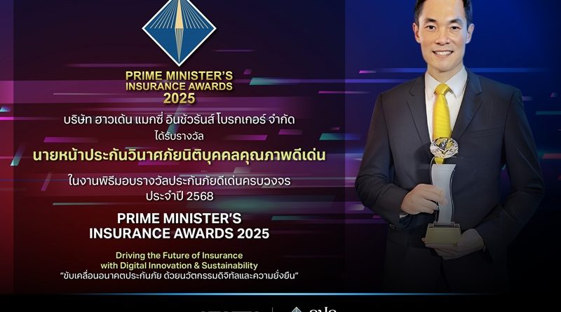 ฮาวเด้น แมกซี่ คว้ารางวัล ‘นายหน้าประกันวินาศภัยนิติบุคคลคุณภาพดีเด่น’ ต่อเนื่อง 5 ปีซ้อน