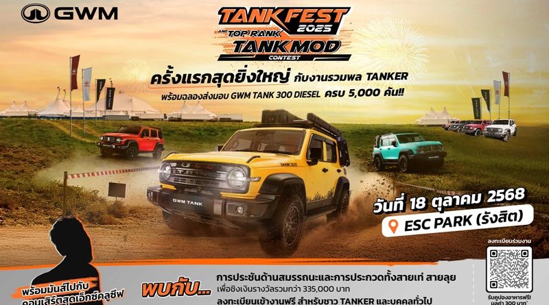 ครั้งแรกในไทยกับปรากฏการณ์ใหม่! GWM จัดใหญ่ “TANK FEST 2025 and TOP RANK TANK MOD”