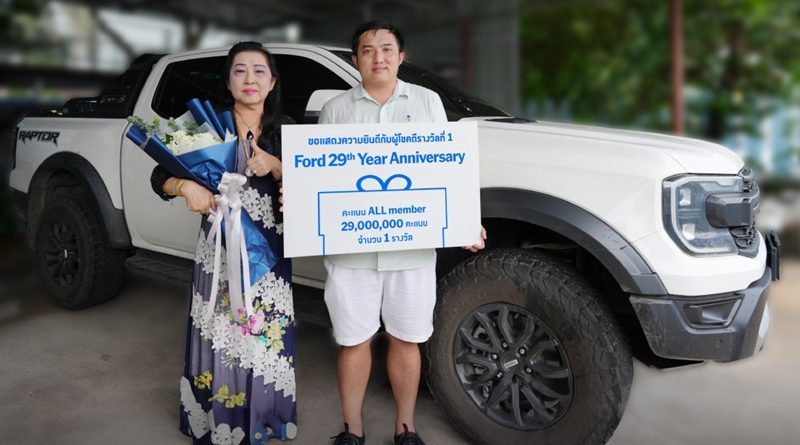 ฟอร์ดมอบรางวัลผู้โชคดี คว้าคะแนน ALL Member 29 ล้านคะแนน