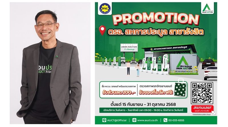 AUCT จัดโปรโมชั่นบริการ ตรอ. ที่สาขารังสิต