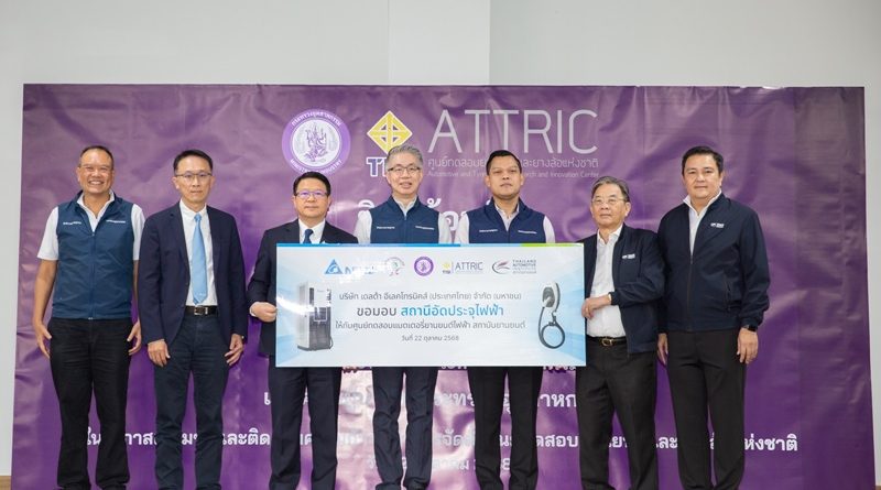เดลต้า อีเลคโทรนิคส์ ประเทศไทย ส่งมอบสถานีชาร์จรถยนต์ไฟฟ้าขั้นสูง