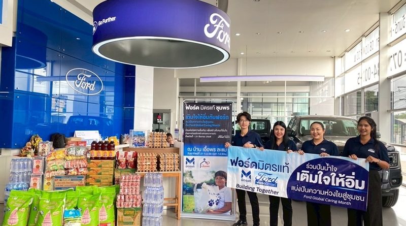 ฟอร์ด ภูมิใจ เครือข่ายผู้จำหน่ายร่วมบริจาคข้าวสาร-อาหารกว่า 13 ตัน 