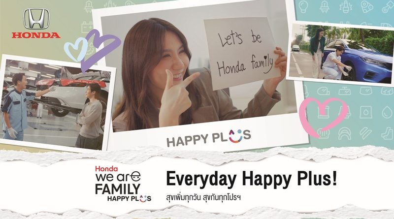 ฮอนด้า เสิร์ฟใหญ่ Honda We’re Family Happy Plus!’ พลัสความสุขให้มากขึ้นกว่าเดิม