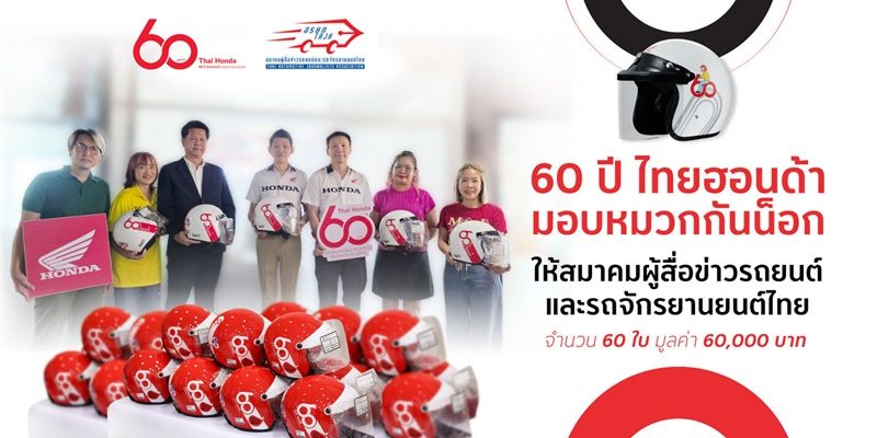 ไทยฮอนด้า มอบหมวกกันน็อกครบรอบ 60 ปี ให้แก่สมาคมผู้สื่อข่าวรถยนต์และรถจักรยานยนต์ไทย