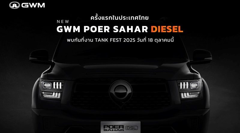 GWM จุดกระแสดีเซลอีกครั้ง เตรียมเผยโฉม NEW GWM POER SAHAR DIESEL ครั้งแรกในไทย!