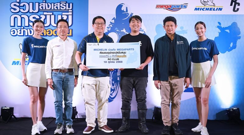 สยามมิชลิน ร่วมกับ เมกาพาร์ท สนับสนุน RC Club ร่วมสร้างสังคมการขับขี่ปลอดภัยอย่างยั่งยืน