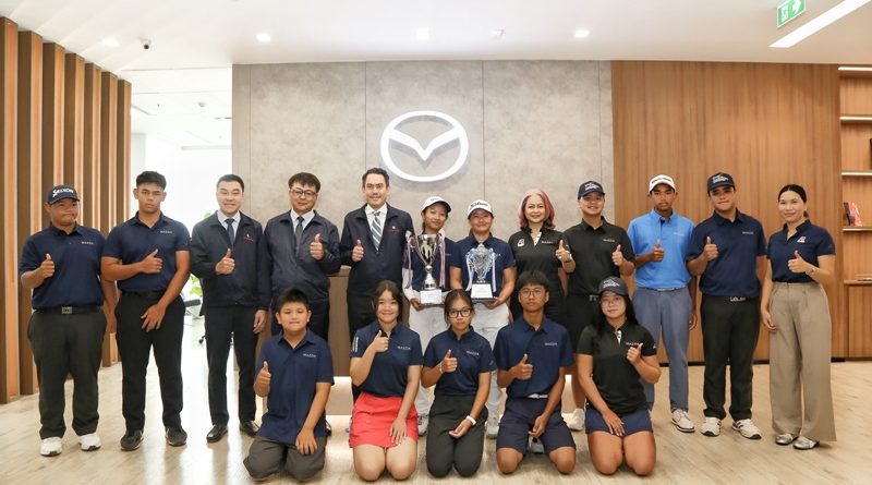 มาสด้าแสดงความยินดีนักกอล์ฟเยาวชน