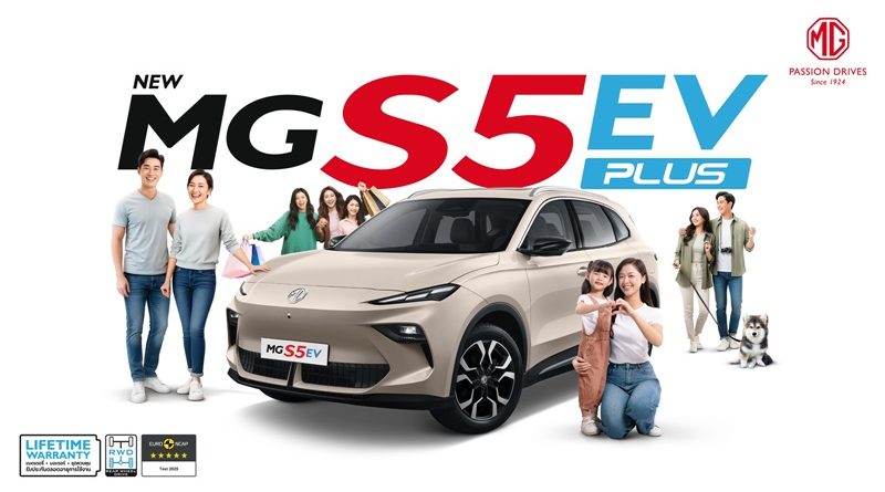 เอ็มจี ชู 4 จุดเด่น ‘ใหญ่ – เย็น – ยาว – เยอะ’ กับ NEW MG S5 EV PLUS