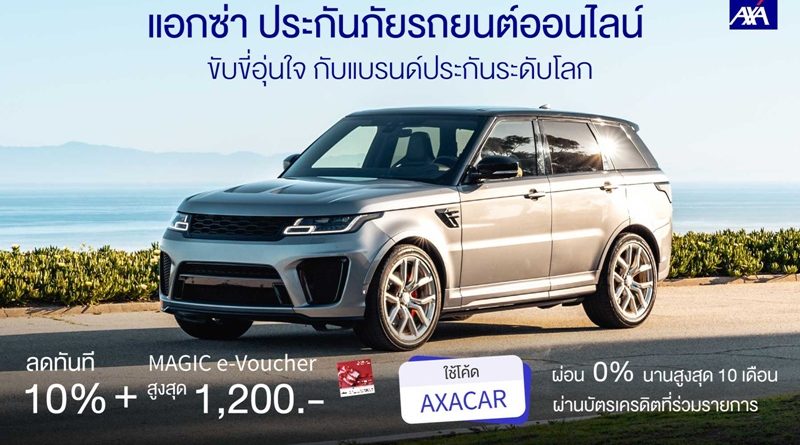 แอกซ่าประกันภัย เน้นย้ำความสำคัญของประกันภัยรถยนต์ที่มอบความคุ้มครองรอบด้าน