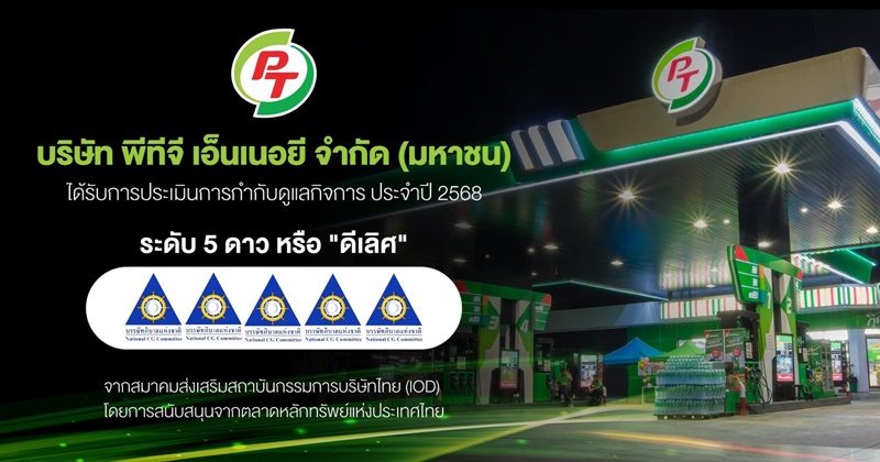 PTG สุดปลื้ม! คว้า CGR ระดับ 5 ดาว “ดีเลิศ” ตอกย้ำองค์กรโปร่งใส ธรรมาภิบาลครบทุกมิติ