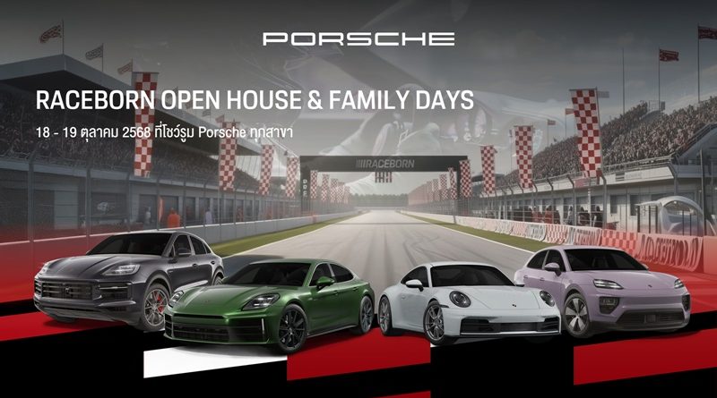ปอร์เช่ ประเทศไทย ชวนสัมผัสจิตวิญญาณแห่งมอเตอร์สปอร์ตในงาน Raceborn Openhouse & Family Days พร้อมข้อเสนอครั้งใหญ่แห่งปี