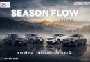 มั่นใจทุกการเดินทาง! มาสเตอร์ เซอร์ทิฟายด์ ยูสคาร์ ชูแคมเปญ ‘SEASON FLOW’