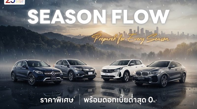 มั่นใจทุกการเดินทาง! มาสเตอร์ เซอร์ทิฟายด์ ยูสคาร์ ชูแคมเปญ ‘SEASON FLOW’