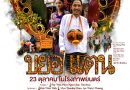 “รอยัลพิกชิว เอนเตอร์เทนเม้นท์” ดันหนังเมียนมาร์เข้าฉายในไทย