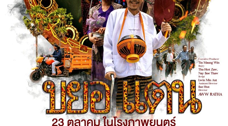 “รอยัลพิกชิว เอนเตอร์เทนเม้นท์” ดันหนังเมียนมาร์เข้าฉายในไทย