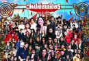 เทศกาลวันปล่อยเสือ 5 พื้นที่แห่งแรงบันดาลใจ