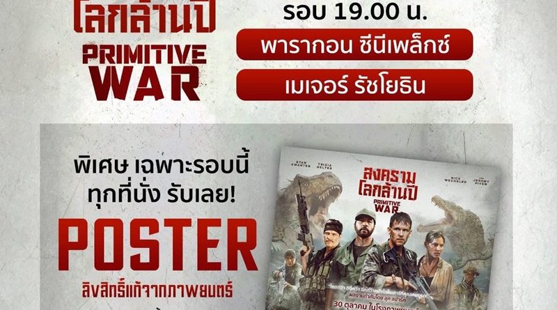 ด่วน!!!! “Primitive War – สงครามโลกล้านปี” ดูก่อนใคร