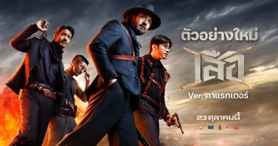 “4 เสือในตำนานคืนชีพ!” เปิดตัวตัวอย่างเวอร์ชันคาแรกเตอร์ สะกดทุกสายตา