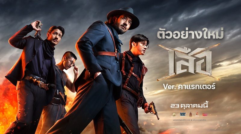 “4 เสือในตำนานคืนชีพ!” เปิดตัวตัวอย่างเวอร์ชันคาแรกเตอร์ สะกดทุกสายตา