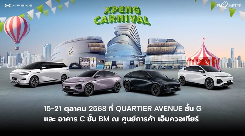 เอ็กซ์เผิง ประเทศไทย จัดงานใหญ่! ‘XPENG CARNIVAL’ 