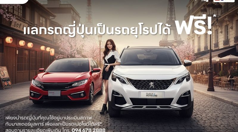 ‘รถญี่ปุ่น’ แลก ‘รถยุโรป’ ฟรี! มาสเตอร์ เซอร์ทิฟายด์ ยูสคาร์ 