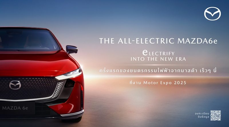 มาสด้าเตรียมเผยโฉม THE ALL-ELECTRIC MAZDA6e  รถยนต์ไฟฟ้าครั้งแรกในงานมอเตอร์ เอ็กซ์โป ปีนี้