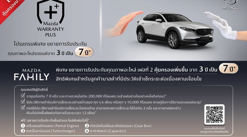 มาสด้าขยายการรับประกันคุณภาพ เพิ่มความคุ้มครองนาน 7 ปี