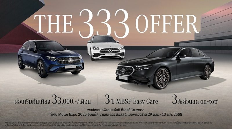 เมอร์เซเดส-เบนซ์ เฉลยที่มาของเลขลับ 3333333333 กับแคมเปญ “The 333 Offer”