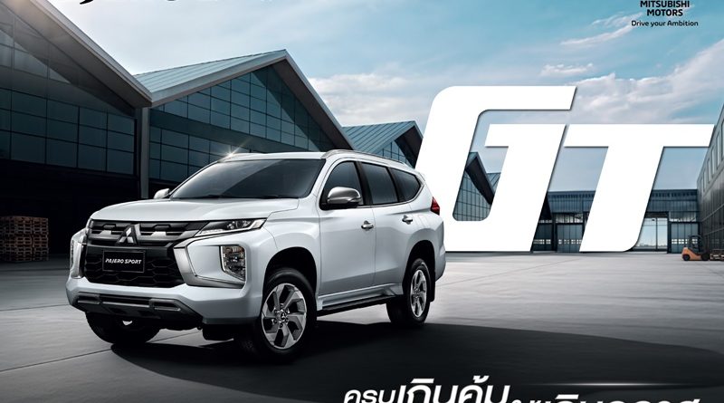 มิตซูบิชิ มอเตอร์ส ประเทศไทย เปิดตัว “มิตซูบิชิ ปาเจโร สปอร์ต จีที” รุ่นเริ่มต้น