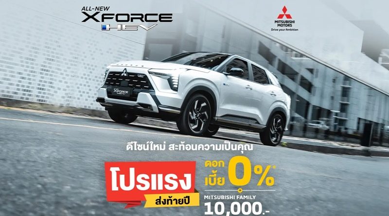 มิตซูบิชิ มอเตอร์ส ประเทศไทย จัดเต็ม! ส่งดีลเด็ด “โปรแรง ส่งท้ายปี”